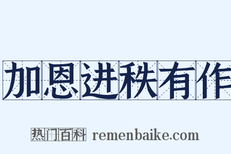 加恩进秩有作是什么意思的图片